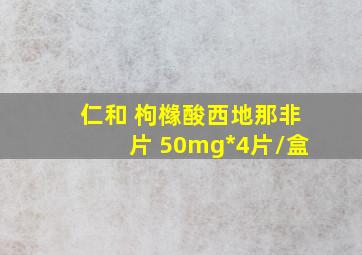 仁和 枸橼酸西地那非片 50mg*4片/盒